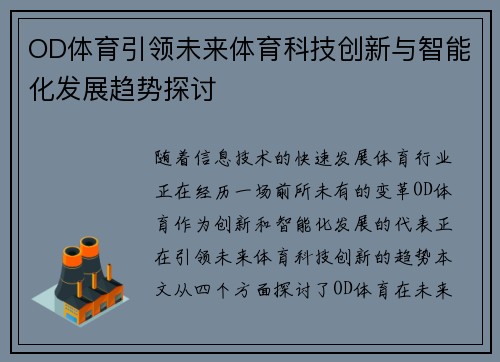 OD体育引领未来体育科技创新与智能化发展趋势探讨