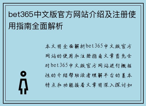 bet365中文版官方网站介绍及注册使用指南全面解析
