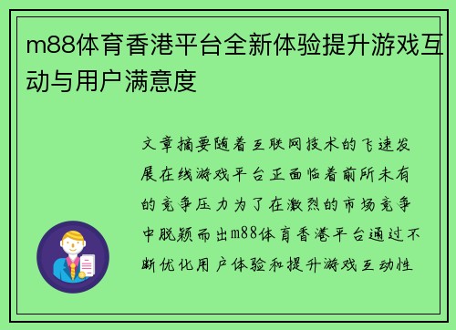 m88体育香港平台全新体验提升游戏互动与用户满意度