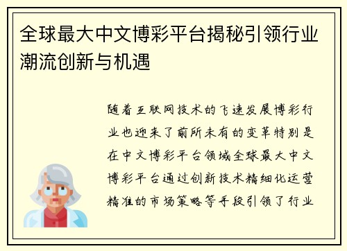 全球最大中文博彩平台揭秘引领行业潮流创新与机遇