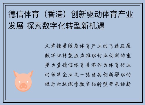 德信体育（香港）创新驱动体育产业发展 探索数字化转型新机遇