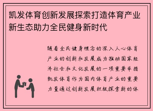 凯发体育创新发展探索打造体育产业新生态助力全民健身新时代