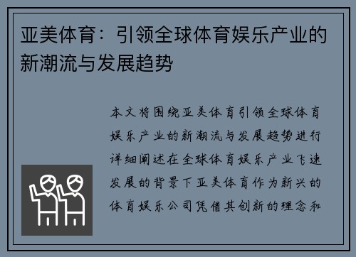 亚美体育：引领全球体育娱乐产业的新潮流与发展趋势