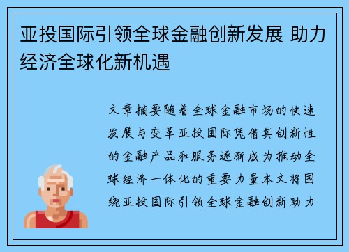 亚投国际引领全球金融创新发展 助力经济全球化新机遇