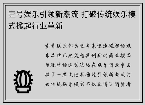 壹号娱乐引领新潮流 打破传统娱乐模式掀起行业革新