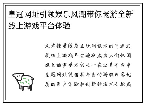 皇冠网址引领娱乐风潮带你畅游全新线上游戏平台体验