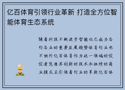 亿百体育引领行业革新 打造全方位智能体育生态系统