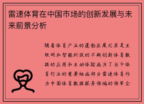 雷速体育在中国市场的创新发展与未来前景分析