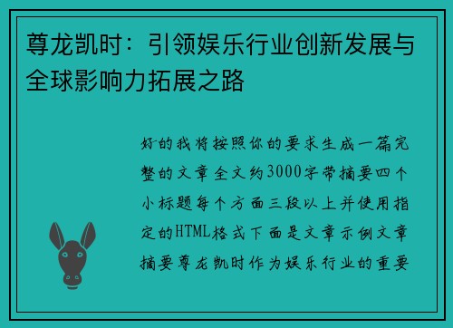 尊龙凯时：引领娱乐行业创新发展与全球影响力拓展之路