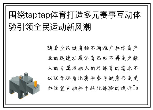 围绕taptap体育打造多元赛事互动体验引领全民运动新风潮 围绕taptap体育打造多元赛事互动体验引领全民运动新风潮