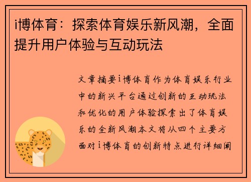 i博体育：探索体育娱乐新风潮，全面提升用户体验与互动玩法