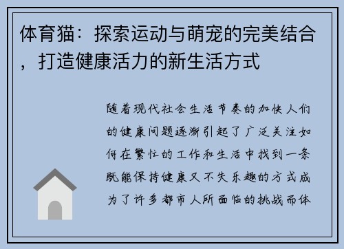 体育猫：探索运动与萌宠的完美结合，打造健康活力的新生活方式