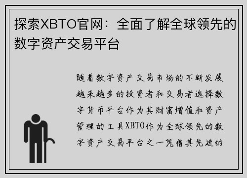探索XBTO官网：全面了解全球领先的数字资产交易平台