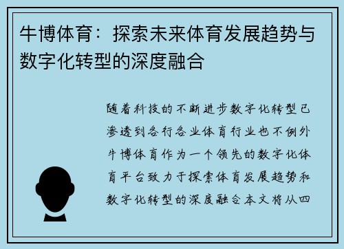 牛博体育:探索未来体育发展趋势与数字化转型的深度融合 牛博体育:探索未来体育发展趋势与数字化转型的深度融合