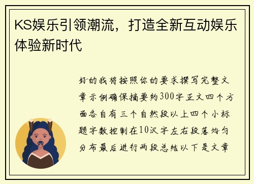 KS娱乐引领潮流,打造全新互动娱乐体验新时代 KS娱乐引领潮流,打造全新互动娱乐体验新时代