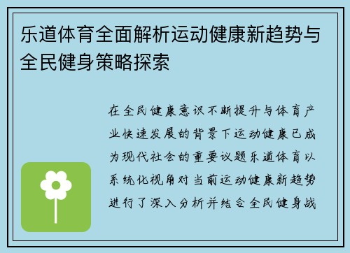 乐道体育全面解析运动健康新趋势与全民健身策略探索
