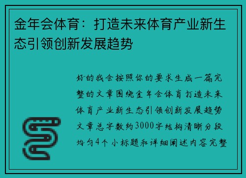 金年会体育：打造未来体育产业新生态引领创新发展趋势
