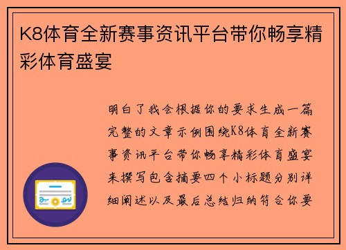 K8体育全新赛事资讯平台带你畅享精彩体育盛宴