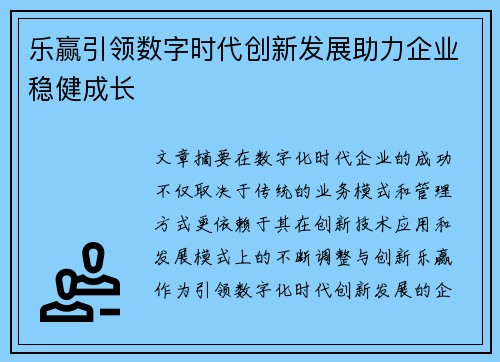 乐赢引领数字时代创新发展助力企业稳健成长