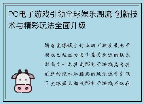 PG电子游戏引领全球娱乐潮流 创新技术与精彩玩法全面升级