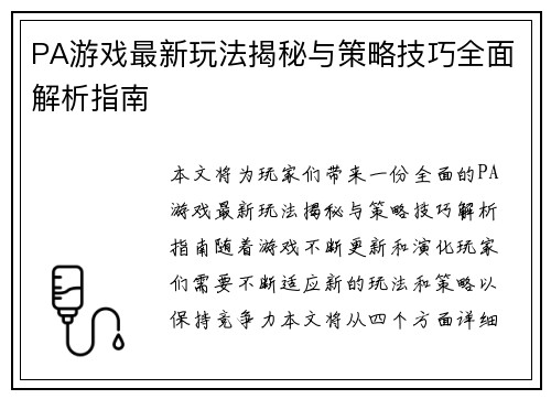 PA游戏最新玩法揭秘与策略技巧全面解析指南