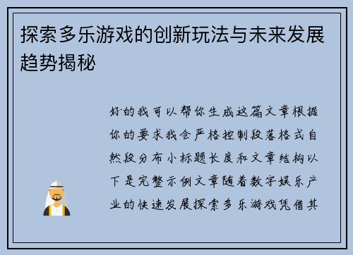 探索多乐游戏的创新玩法与未来发展趋势揭秘