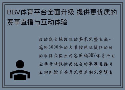 BBV体育平台全面升级 提供更优质的赛事直播与互动体验