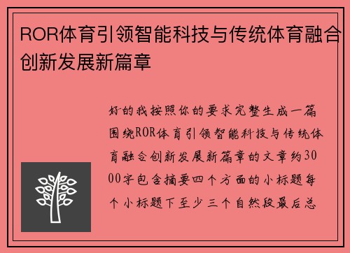 ROR体育引领智能科技与传统体育融合创新发展新篇章