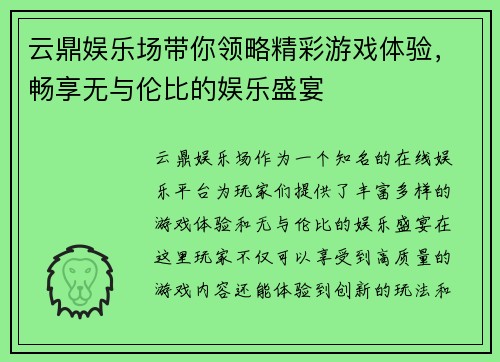 云鼎娱乐场带你领略精彩游戏体验，畅享无与伦比的娱乐盛宴