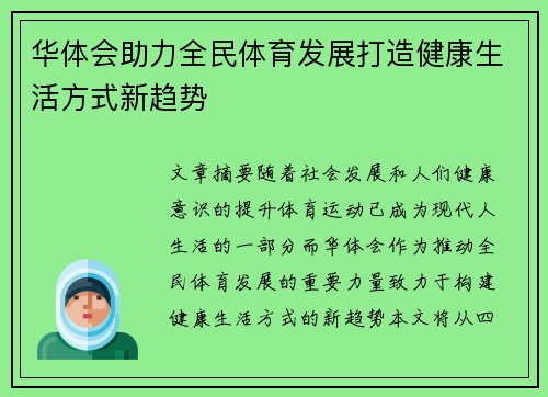 华体会助力全民体育发展打造健康生活方式新趋势