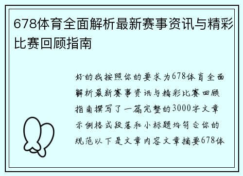 678体育全面解析最新赛事资讯与精彩比赛回顾指南
