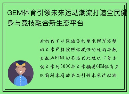 GEM体育引领未来运动潮流打造全民健身与竞技融合新生态平台