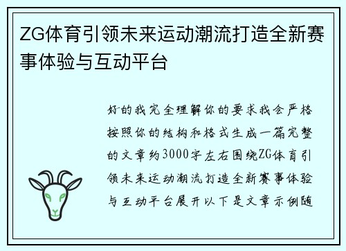 ZG体育引领未来运动潮流打造全新赛事体验与互动平台