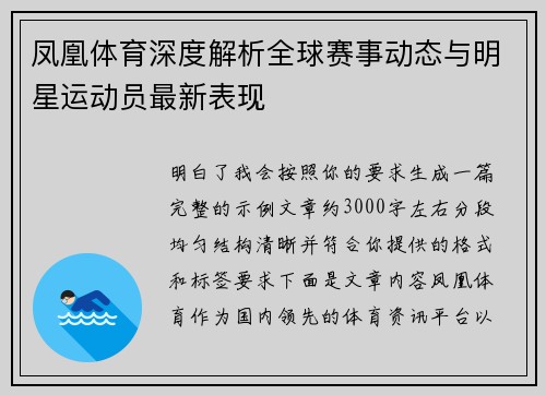 凤凰体育深度解析全球赛事动态与明星运动员最新表现