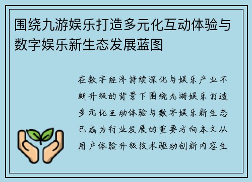 围绕九游娱乐打造多元化互动体验与数字娱乐新生态发展蓝图