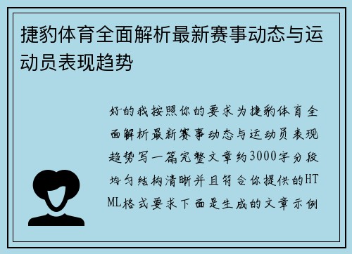 捷豹体育全面解析最新赛事动态与运动员表现趋势