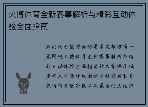 火博体育全新赛事解析与精彩互动体验全面指南 火博体育全新赛事解析与精彩互动体验全面指南