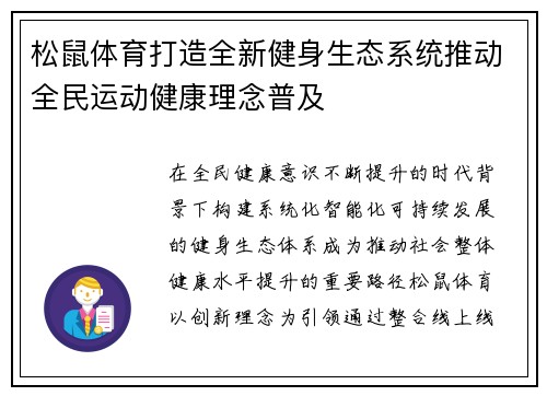 松鼠体育打造全新健身生态系统推动全民运动健康理念普及 松鼠体育打造全新健身生态系统推动全民运动健康理念普及