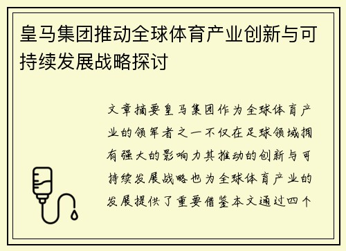 皇马集团推动全球体育产业创新与可持续发展战略探讨