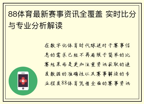 88体育最新赛事资讯全覆盖 实时比分与专业分析解读