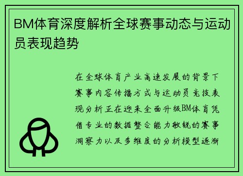 BM体育深度解析全球赛事动态与运动员表现趋势