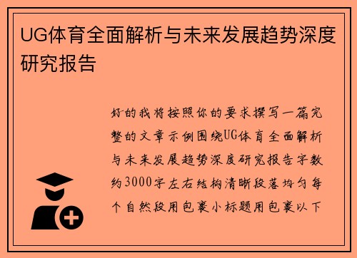 UG体育全面解析与未来发展趋势深度研究报告