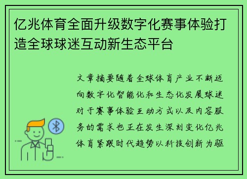 亿兆体育全面升级数字化赛事体验打造全球球迷互动新生态平台