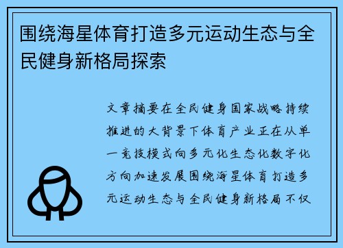 围绕海星体育打造多元运动生态与全民健身新格局探索
