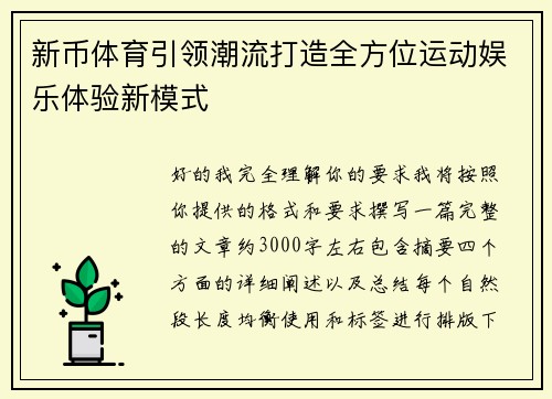 新币体育引领潮流打造全方位运动娱乐体验新模式