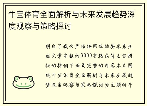 牛宝体育全面解析与未来发展趋势深度观察与策略探讨