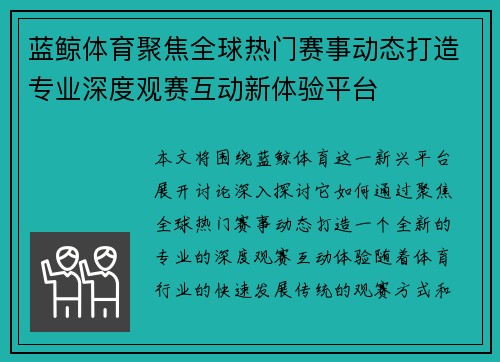 蓝鲸体育聚焦全球热门赛事动态打造专业深度观赛互动新体验平台