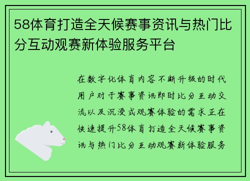 58体育打造全天候赛事资讯与热门比分互动观赛新体验服务平台 58体育打造全天候赛事资讯与热门比分互动观赛新体验服务平台