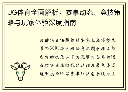UG体育全面解析：赛事动态、竞技策略与玩家体验深度指南