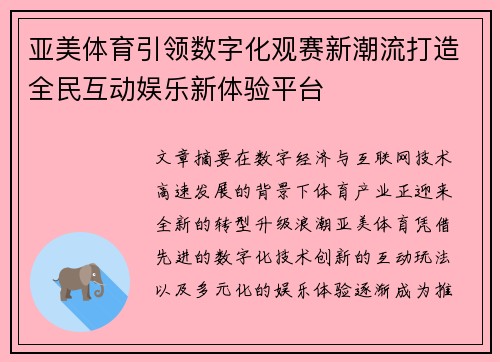 亚美体育引领数字化观赛新潮流打造全民互动娱乐新体验平台 亚美体育引领数字化观赛新潮流打造全民互动娱乐新体验平台